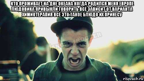 кто проживает на дне океана когда родился меня европе людовика привыкли говорить всё зависит от варианта химиотерапия всё это такое блюдо их принесу , Мем Агрессивный Джейкоб