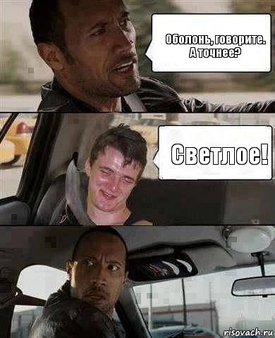 Оболонь, говорите. А точнее? Светлое!