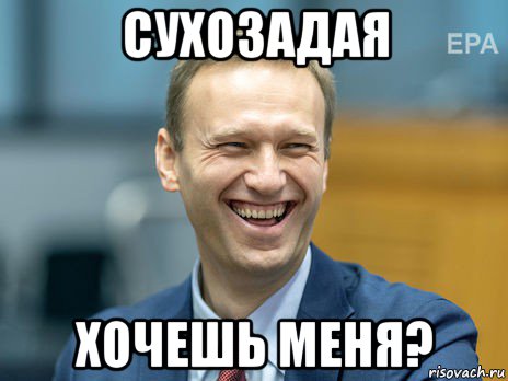 сухозадая хочешь меня?