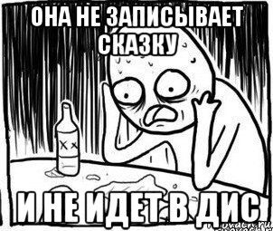 она не записывает сказку и не идет в дис, Мем Алкоголик-кадр