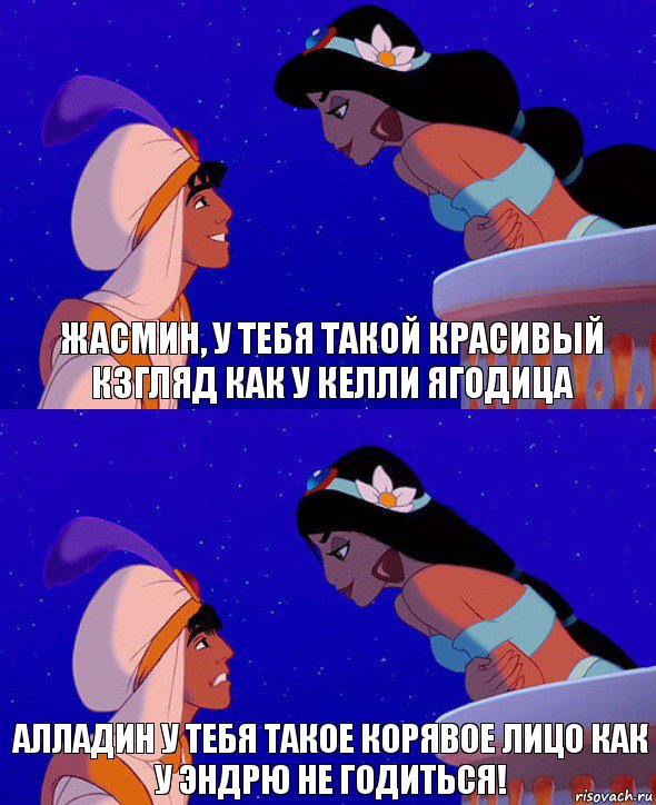 Жасмин, у тебя такой красивый кзгляд как у Келли ягодица Алладин у тебя такое корявое лицо как у Эндрю не годиться!, Комикс  Алладин и Жасмин