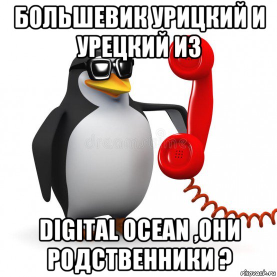 большевик урицкий и урецкий из digital ocean ,они родственники ?, Мем  Ало