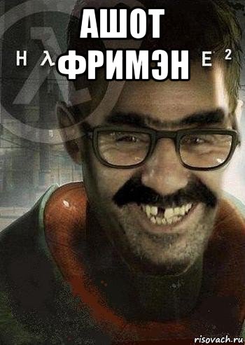 ашот фримэн , Мем Ашот Фримэн