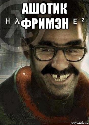 ашотик фримэн , Мем Ашот Фримэн