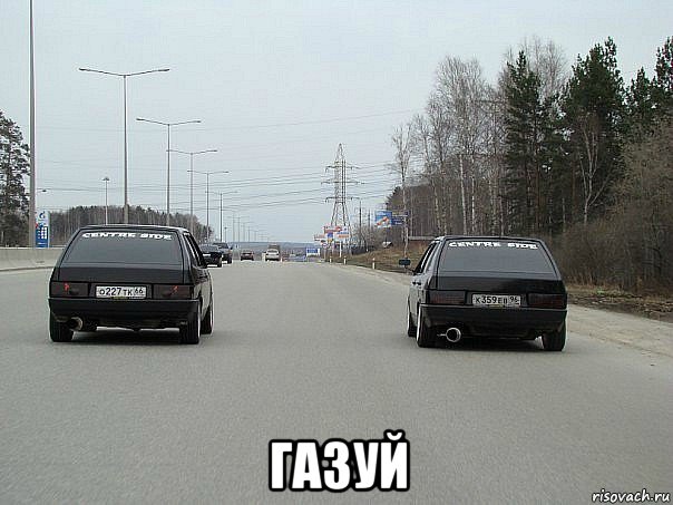  газуй