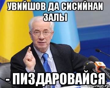 увийшов да сисийнаи залы - пиздаровайся, Мем азаров