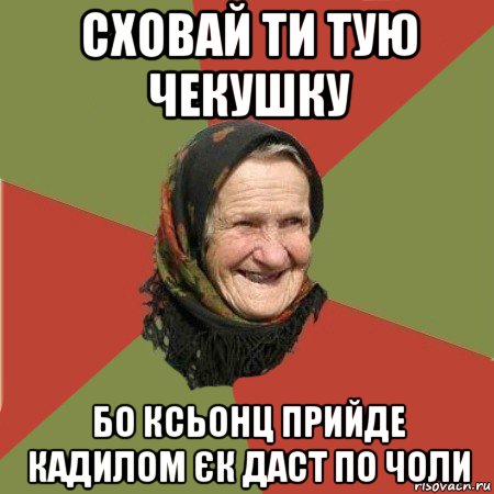 сховай ти тую чекушку бо ксьонц прийде кадилом єк даст по чоли, Мем  Бабушка