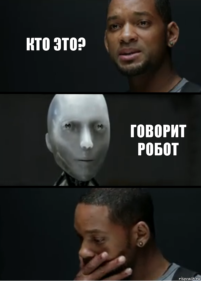 Кто это? Говорит робот