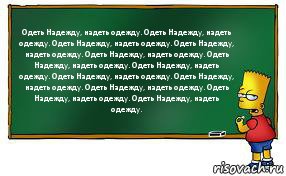 Одеть Надежду, надеть одежду. Одеть Надежду, надеть одежду. Одеть Надежду, надеть одежду. Одеть Надежду, надеть одежду. Одеть Надежду, надеть одежду. Одеть Надежду, надеть одежду. Одеть Надежду, надеть одежду. Одеть Надежду, надеть одежду. Одеть Надежду, надеть одежду. Одеть Надежду, надеть одежду. Одеть Надежду, надеть одежду. Одеть Надежду, надеть одежду., Комикс Барт пишет на доске