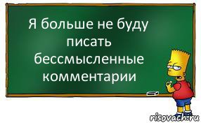 Я больше не буду писать бессмысленные комментарии, Комикс Барт пишет на доске