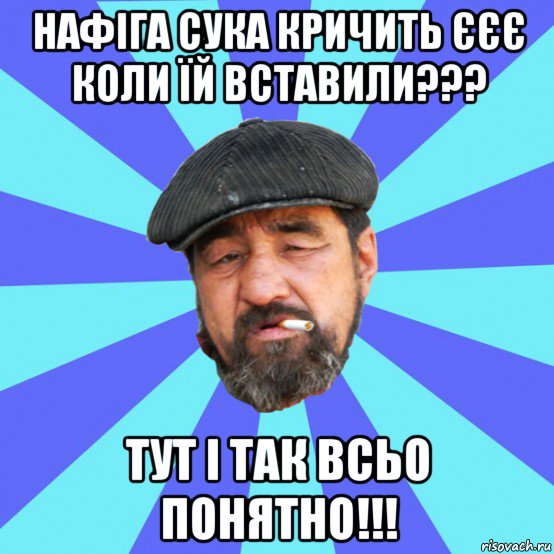 нафіга сука кричить єєє коли їй вставили??? тут і так всьо понятно!!!, Мем Бомж флософ