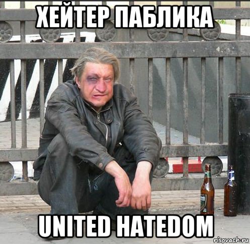 хейтер паблика united hatedom