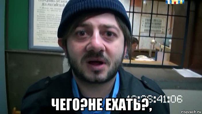  чего?не ехать?,