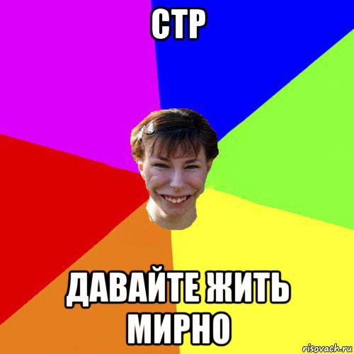 стр давайте жить мирно