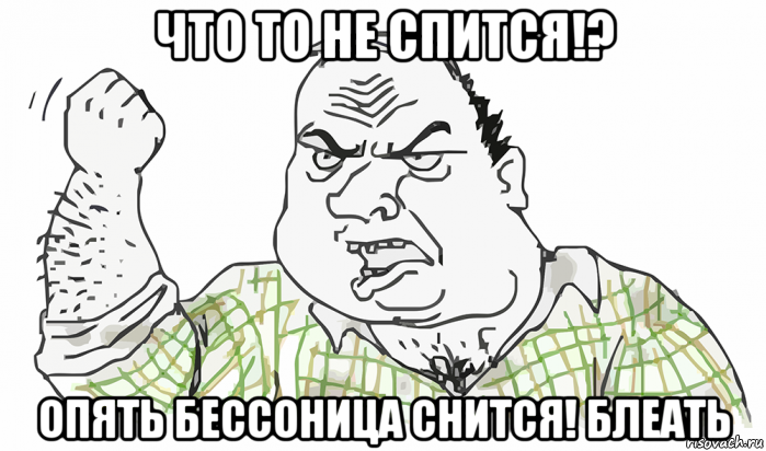 что то не спится!? опять бессоница снится! блеать, Мем Будь мужиком