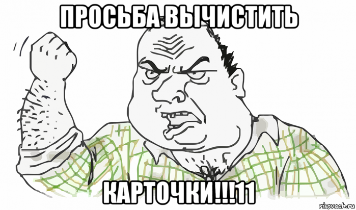 просьба вычистить карточки!!!11