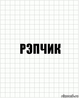 Рэпчик