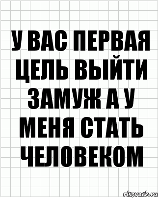 У вас первая цель выйти замуж а у меня стать человеком, Комикс  бумага