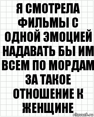 Я смотрела фильмы с одной эмоцией надавать бы им всем по мордам за такое отношение к женщине, Комикс  бумага