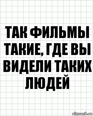 Так фильмы такие, где вы видели таких людей, Комикс  бумага