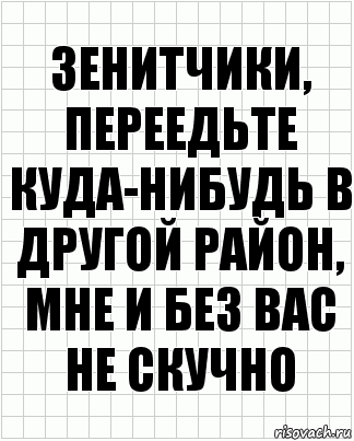 Зенитчики, переедьте куда-нибудь в другой район, мне и без вас не скучно