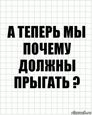 а теперь мы почему должны прыгать ?, Комикс  бумага