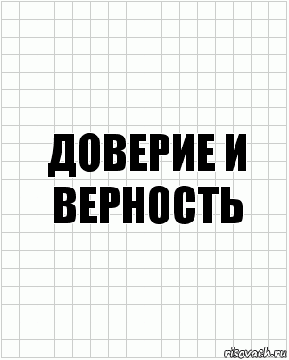 доверие и верность