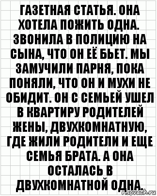 газетная статья. она хотела пожить одна. звонила в полицию на сына, что он её бьет. мы замучили парня, пока поняли, что он и мухи не обидит. он с семьей ушел в квартиру родителей жены, двухкомнатную, где жили родители и еще семья брата. а она осталась в двухкомнатной одна., Комикс  бумага