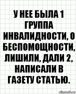 у нее была 1 группа инвалидности, о беспомощности, лишили, дали 2, написали в газету статью., Комикс  бумага