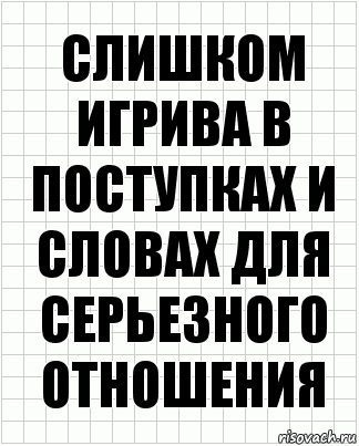 слишком игрива в поступках и словах для серьезного отношения, Комикс  бумага