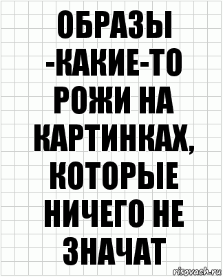 Образы -какие-то рожи на картинках, которые ничего не значат, Комикс  бумага