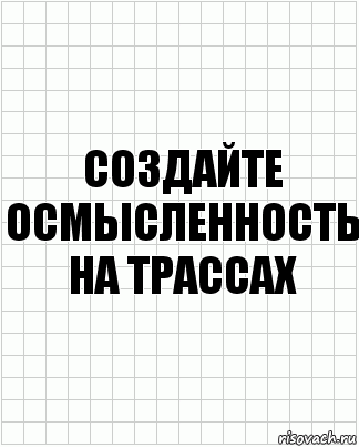 Создайте осмысленность на трассах, Комикс  бумага