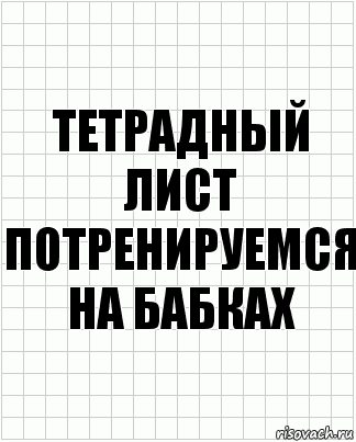 тетрадный лист потренируемся на бабках, Комикс  бумага