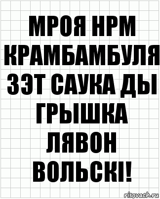 Мроя нрм крамбамбуля зэт саука ды грышка Лявон вольскi!, Комикс  бумага