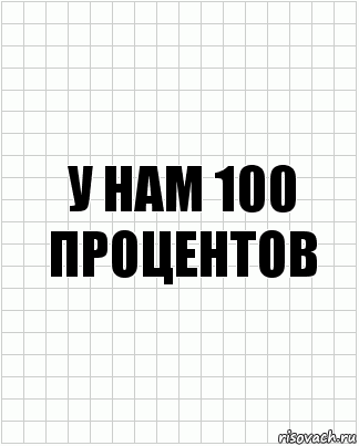 у нам 100 процентов, Комикс  бумага