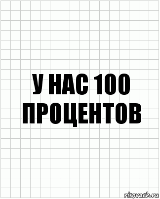 у нас 100 процентов, Комикс  бумага