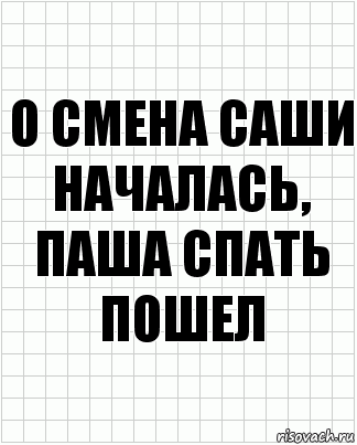 О смена Саши началась, паша спать пошел, Комикс  бумага