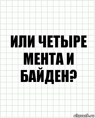 Или четыре мента и Байден?, Комикс  бумага