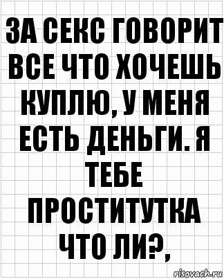 За секс говорит все что хочешь куплю, у меня есть деньги. Я тебе проститутка что ли?,, Комикс  бумага