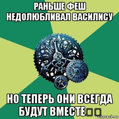 раньше феш недолюбливал василису но теперь они всегда будут вместе❤️