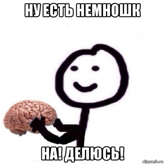 ну есть немношк на! делюсь!, Мем Человечек