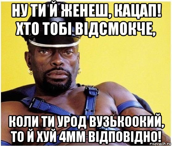 ну ти й женеш, кацап! хто тобі відсмокче, коли ти урод вузькоокий, то й хуй 4мм відповідно!, Мем Черный властелин