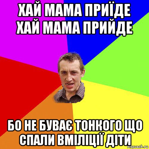 хай мама приїде хай мама прийде бо не буває тонкого що спали вміліції діти, Мем Чоткий паца