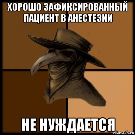 хорошо зафиксированный пациент в анестезии не нуждается, Мем  Чума