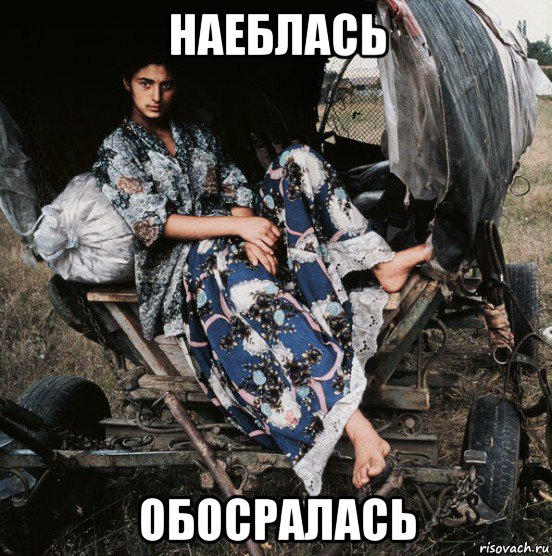 наеблась обосралась