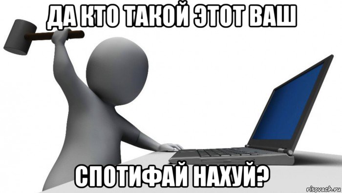 да кто такой этот ваш спотифай нахуй?