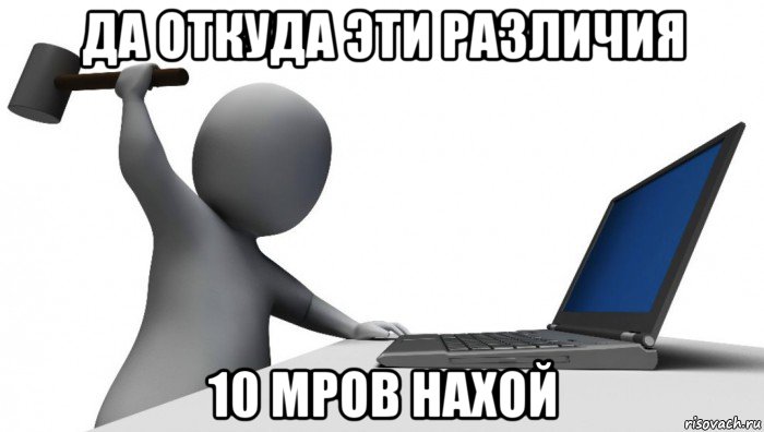 да откуда эти различия 10 мров нахой, Мем ДА КТО такой