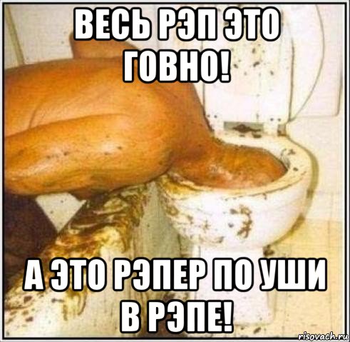 весь рэп это говно! а это рэпер по уши в рэпе!