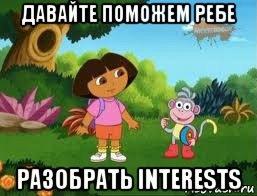 давайте поможем ребе разобрать interests