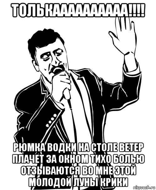 толькаааааааааа!!!! рюмка водки на столе ветер плачет за окном тихо болью отзываются во мне этой молодой луны крики, Мем Давай до свидания